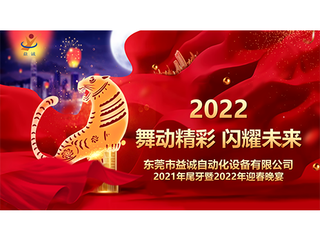 【舞动精彩，闪耀未来】kaiyun开云自动化2021年尾牙暨2022年迎春晚宴圆满落幕！