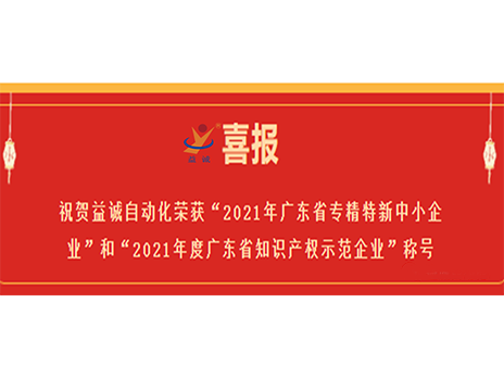 【喜报】祝贺kaiyun开云自动化荣获“2021年广东省专精特新中小企业”和“2021年度广东省知识产权示范企业”称号
